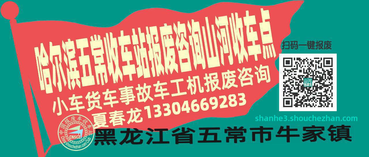 哈尔滨五常报废车收车站山河收车点